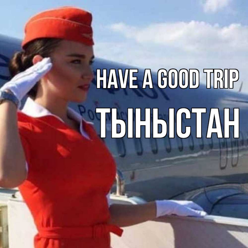 Greetings card с именем, ТЫНЫСТАН Have a good trip чудесного полета Greetings with text for free download 
