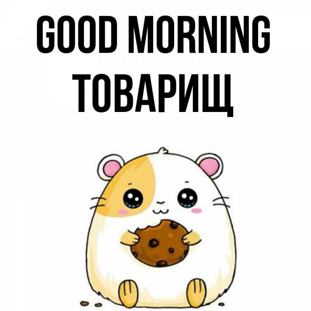 Greetings card с именем, Товарищ Good morning есть печеньку. Утречко Greetings with text for free download 