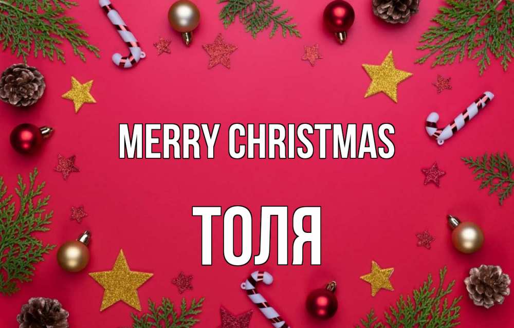 Greetings card с именем, Толя Merry Christmas с рождеством Greetings with text for free download 