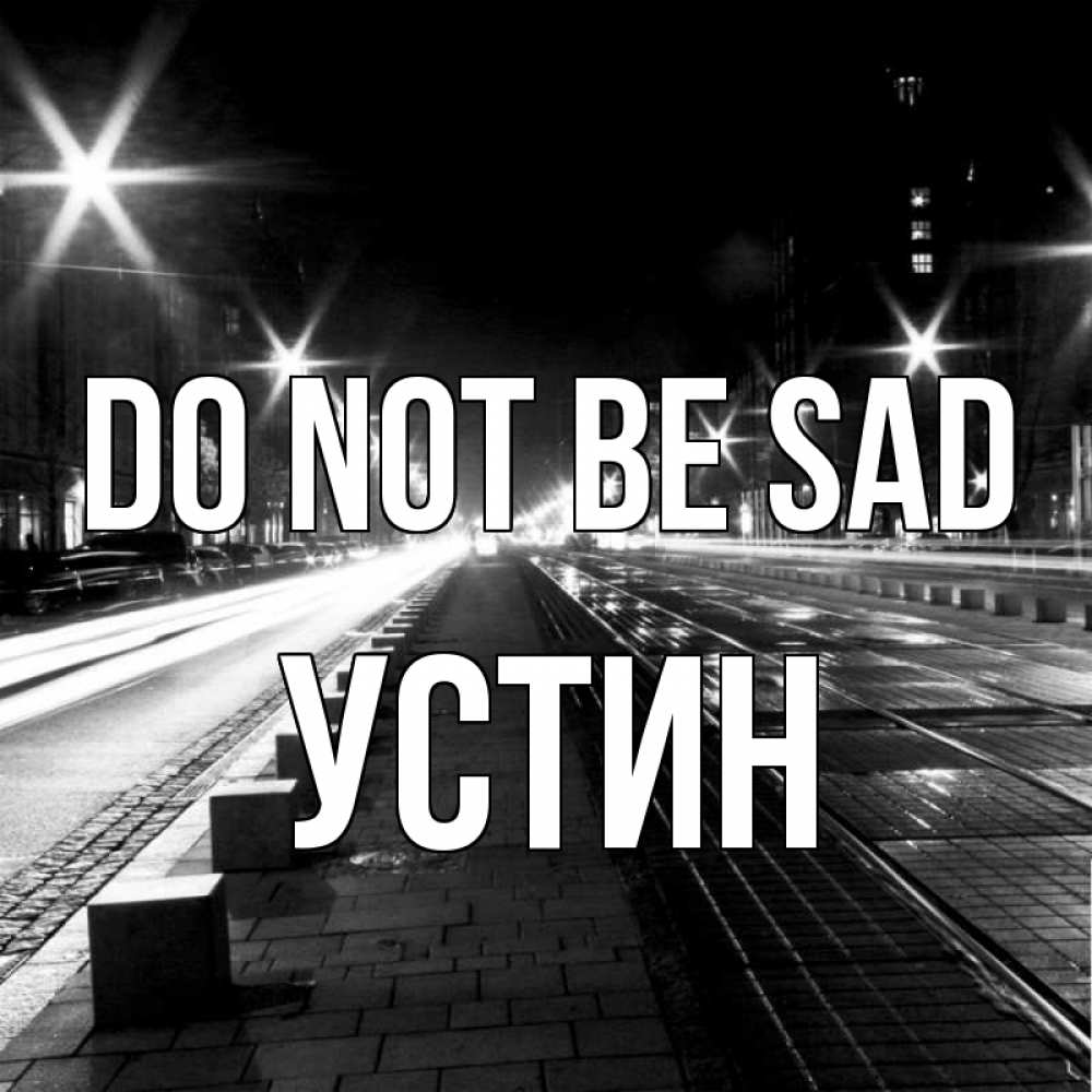 Greetings card с именем, Устин Do not be sad ночной проспект Greetings with text for free download 