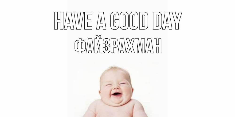 Greetings card с именем, ФАЙЗРАХМАН Have a good day открытка для поднятия настроения Greetings with text for free download 