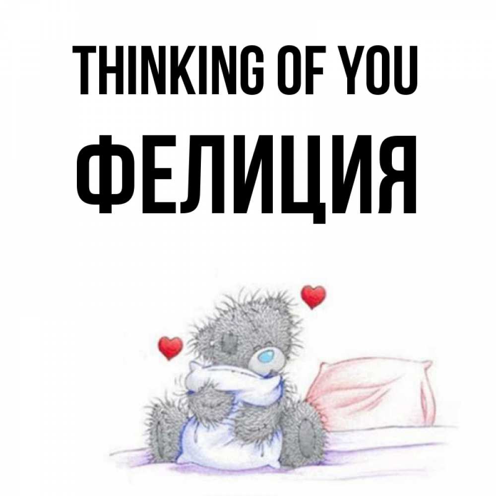Greetings card с именем, Фелиция Thinking of you мишка на кровати Greetings with text for free download 