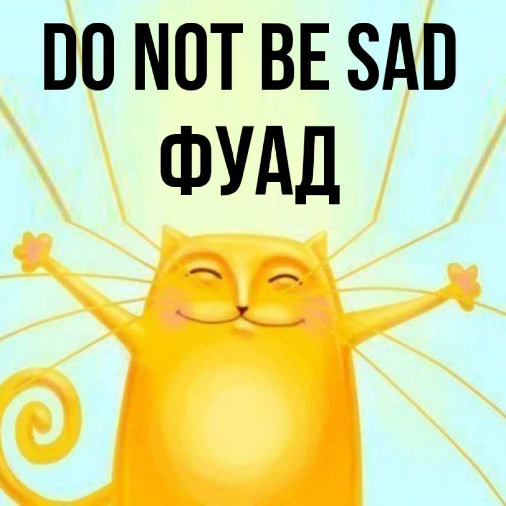 Greetings card с именем, Фуад Do not be sad обнимашки усатые Greetings with text for free download 