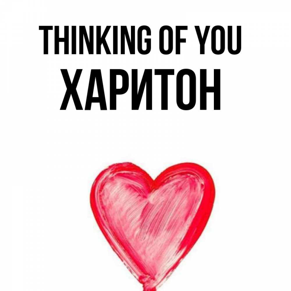 Greetings card с именем, Харитон Thinking of you для влюбленных Greetings with text for free download 