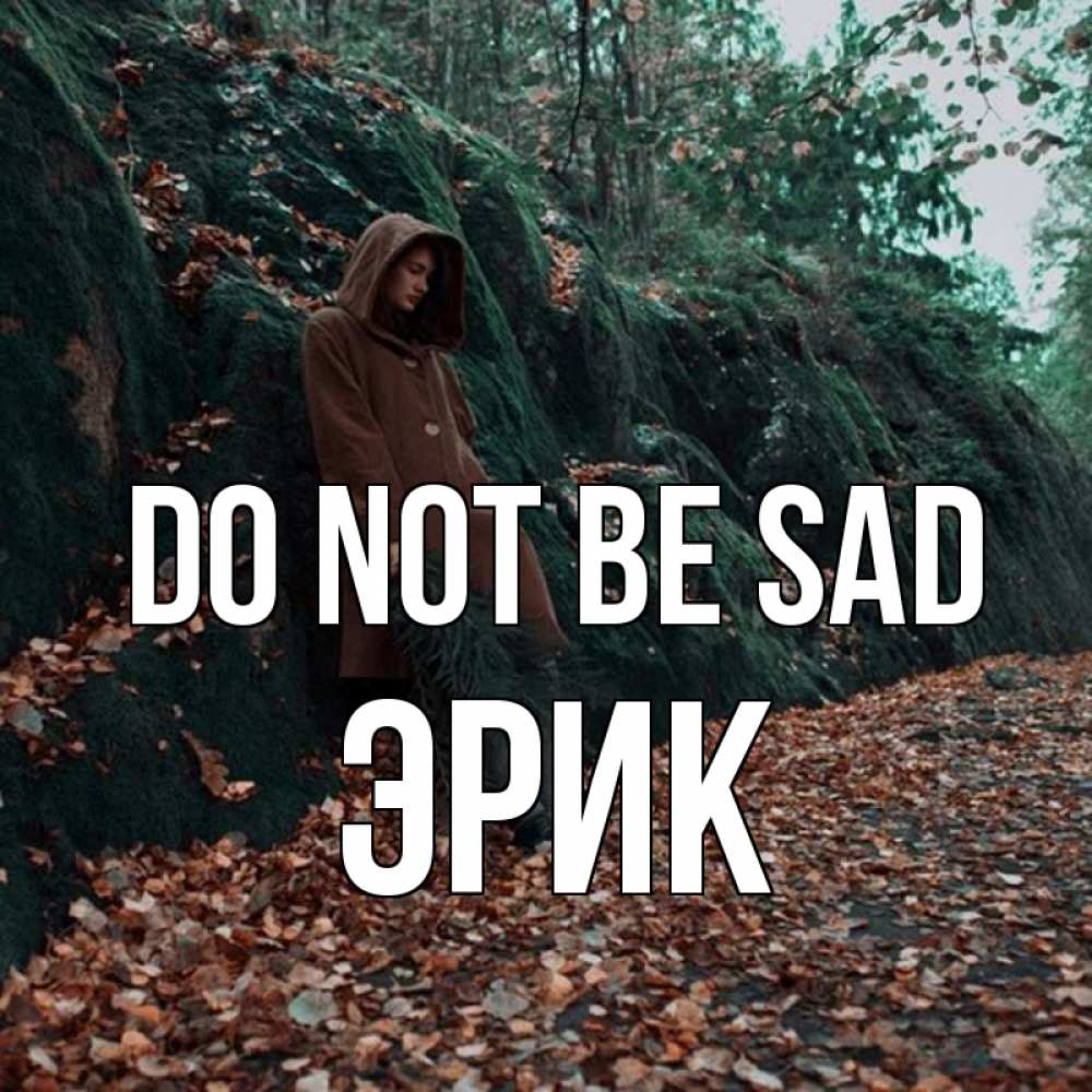Greetings card с именем, Эрик Do not be sad осенний лес Greetings with text for free download 