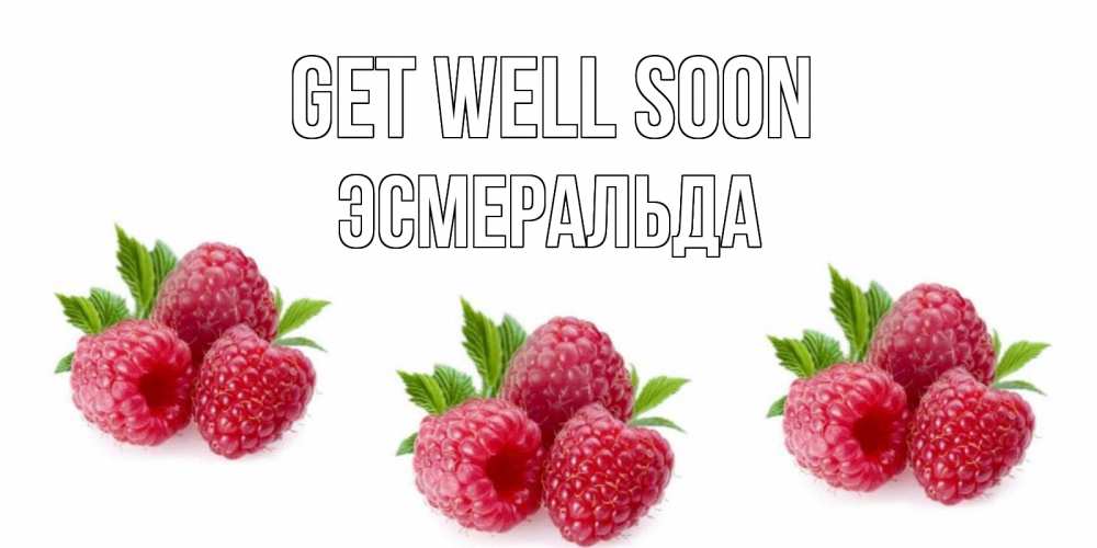 Greetings card с именем, Эсмеральда Get well soon малиновая открыта с пожеланием о выздоровлении Greetings with text for free download 