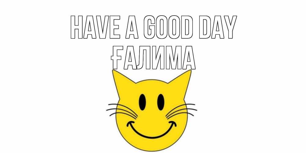 Greetings card с именем, ҒАЛИМА Have a good day открытка с котом Greetings with text for free download 