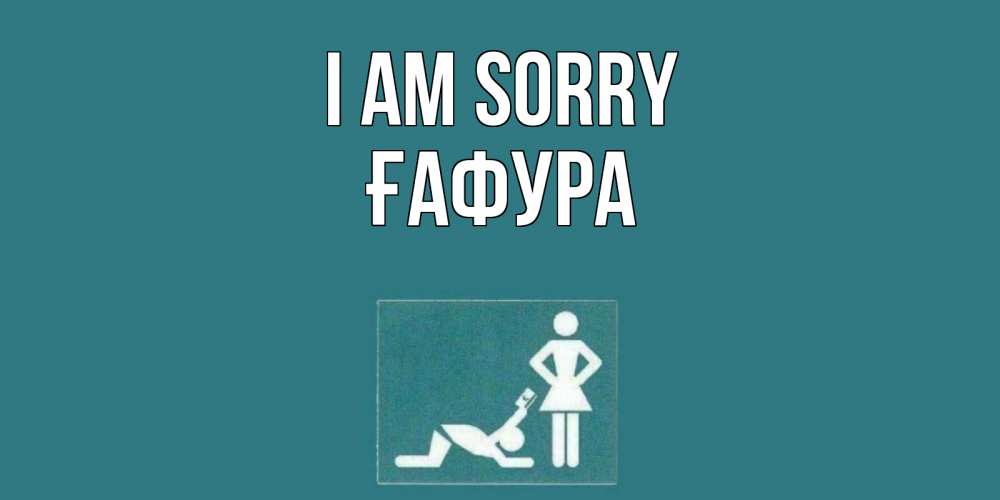 Greetings card с именем, ҒАФУРА I am sorry прости Greetings with text for free download 