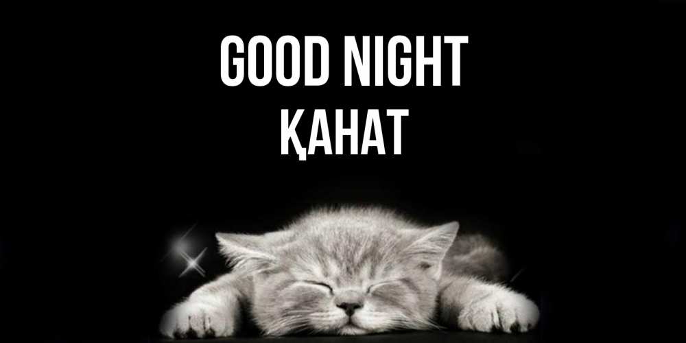 Greetings card с именем, Қанат Good night спящий котик Greetings with text for free download 