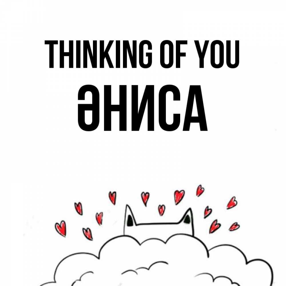 Greetings card с именем, ӘНИСА Thinking of you кот за облаком Greetings with text for free download 