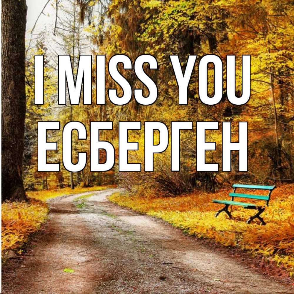 Greetings card с именем, Есберген I miss you зеленая лавочка и осенний лес Greetings with text for free download 