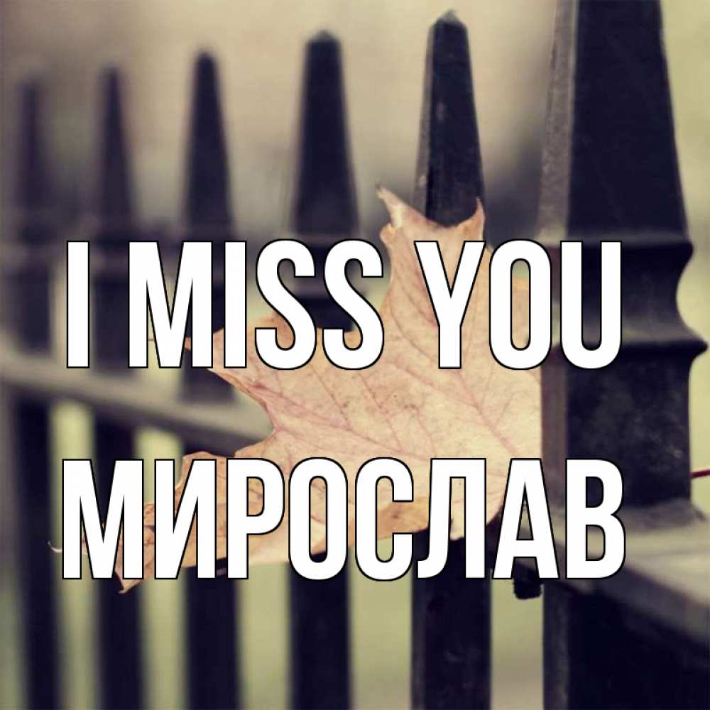 Greetings card с именем, Мирослав I miss you очень скучно Greetings with text for free download 