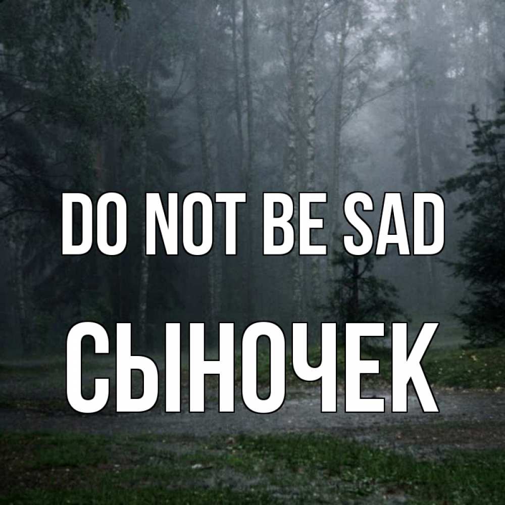 Greetings card с именем, Сыночек Do not be sad осень Greetings with text for free download 
