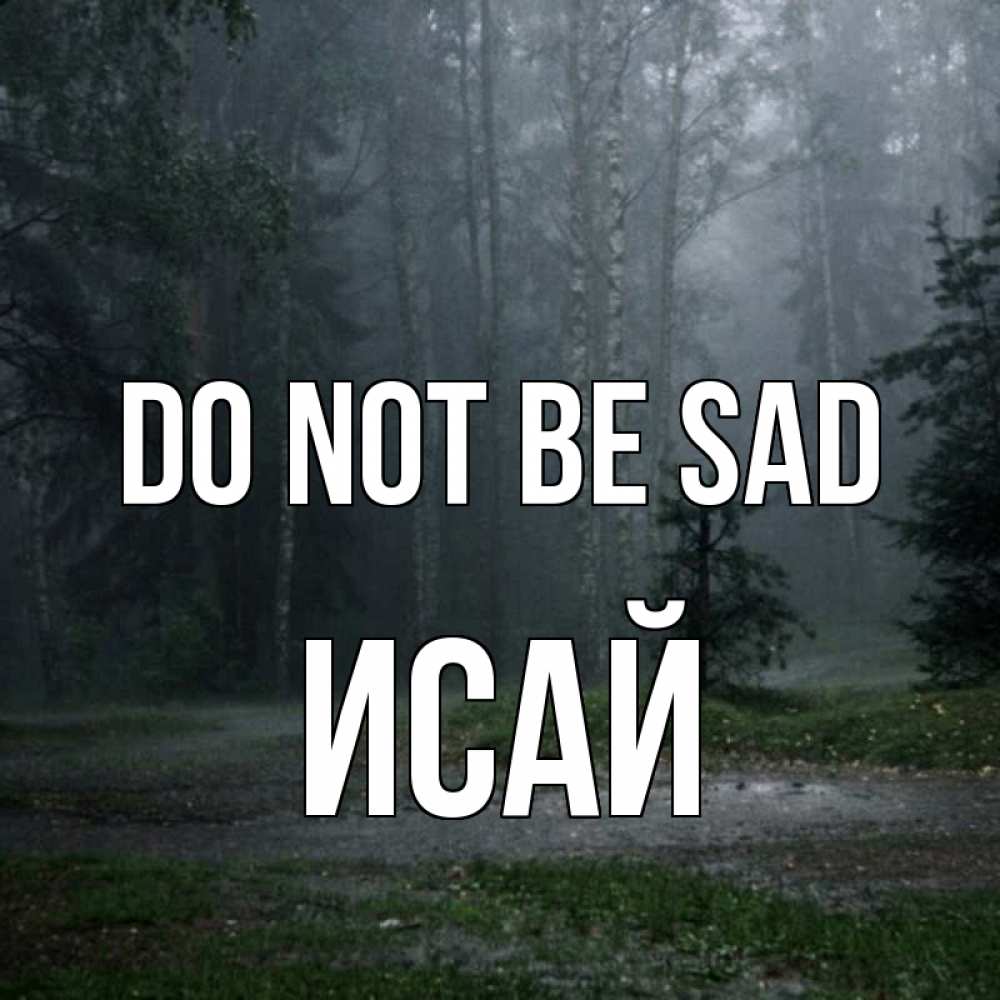 Greetings card с именем, Исай Do not be sad осень Greetings with text for free download 