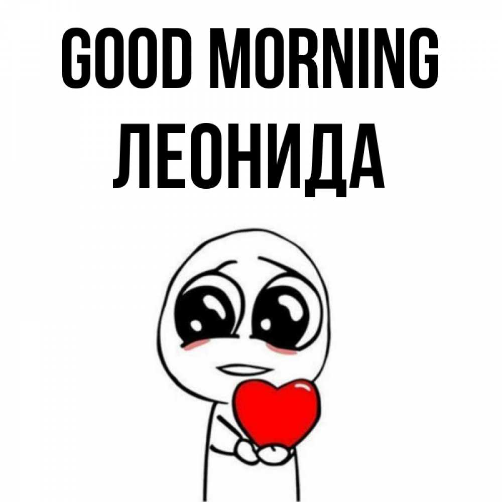 Greetings card с именем, Леонида Good morning позитивные открытки Greetings with text for free download 