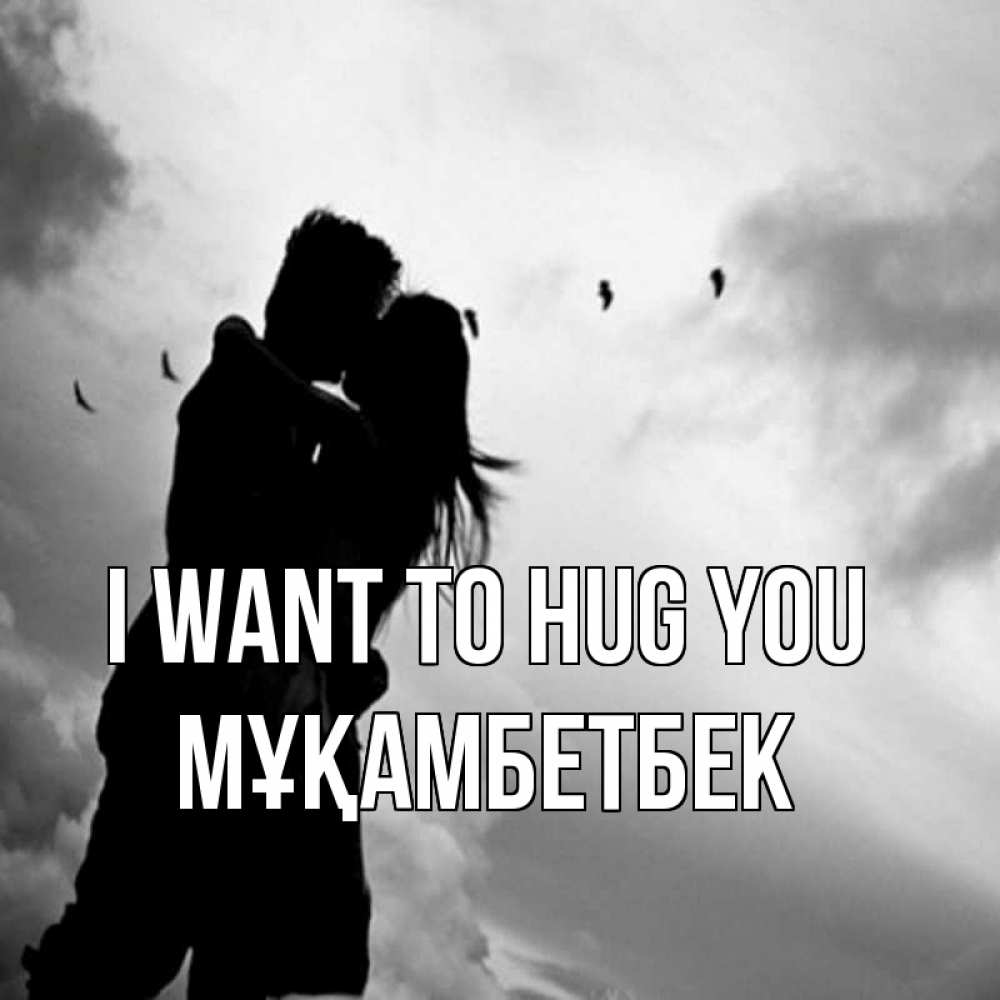 Greetings card с именем, Мұқамбетбек I want to hug you летят птицы Greetings with text for free download 