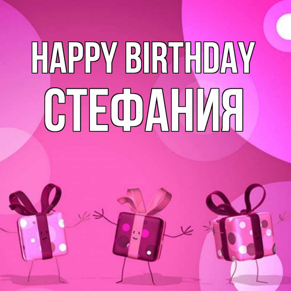 Greetings card с именем, Стефания Happy Birthday подарки с ножкам Greetings with text for free download 