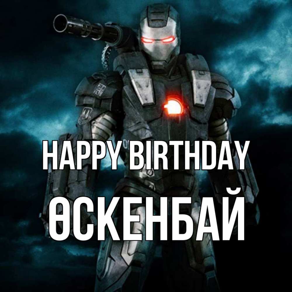 Greetings card с именем, ӨСКЕНБАЙ Happy Birthday марвел супергерой в новом костюме Greetings with text for free download 