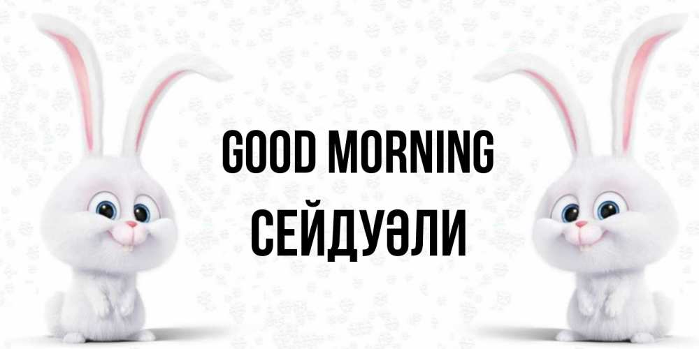 Greetings card с именем, СЕЙДУӘЛИ Good morning кролики с длинными ушками Greetings with text for free download 