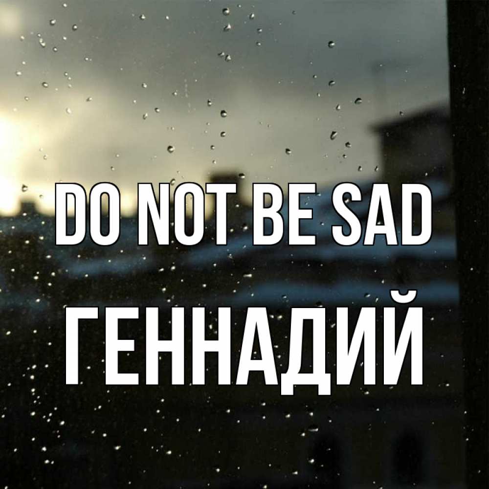 Greetings card с именем, Геннадий Do not be sad вид на крыши Greetings with text for free download 
