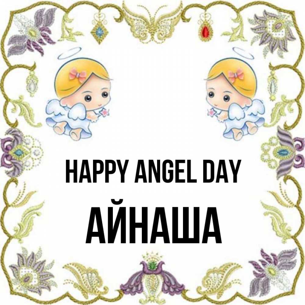 Greetings card с именем, АЙНАША happy angel day маленькие ангелы с крылышками Greetings with text for free download 