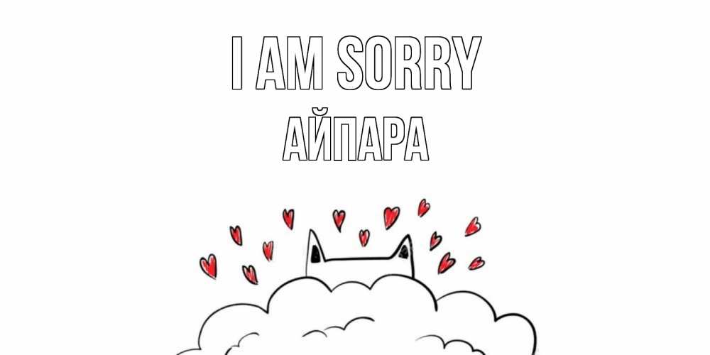 Greetings card с именем, АЙПАРА I am sorry прости меня Greetings with text for free download 