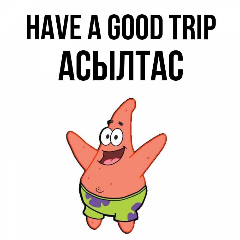 Greetings card с именем, АСЫЛТАС Have a good trip желает тебе хорошей дороги Greetings with text for free download 