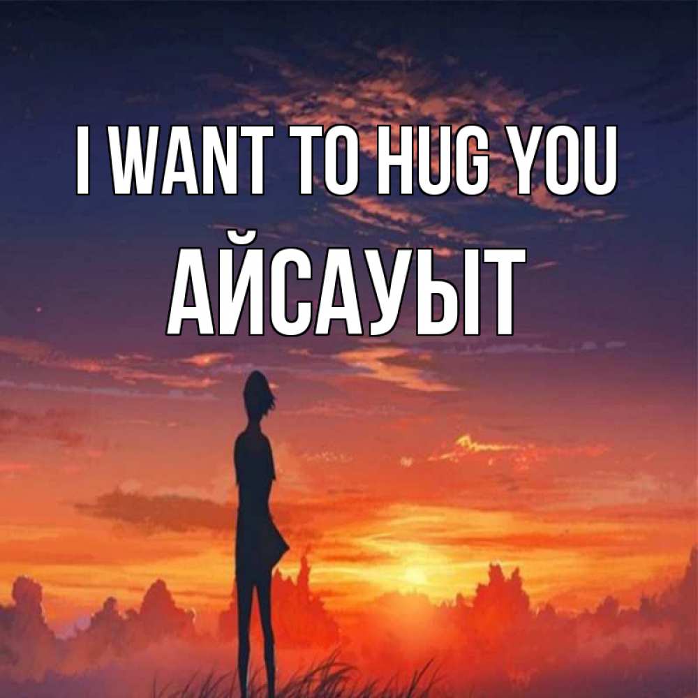 Greetings card с именем, Айсауыт I want to hug you стройная девушка Greetings with text for free download 