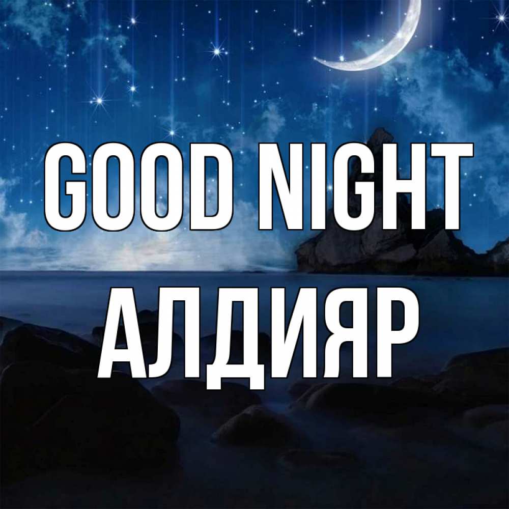 Greetings card с именем, Алдияр Good night море Greetings with text for free download 