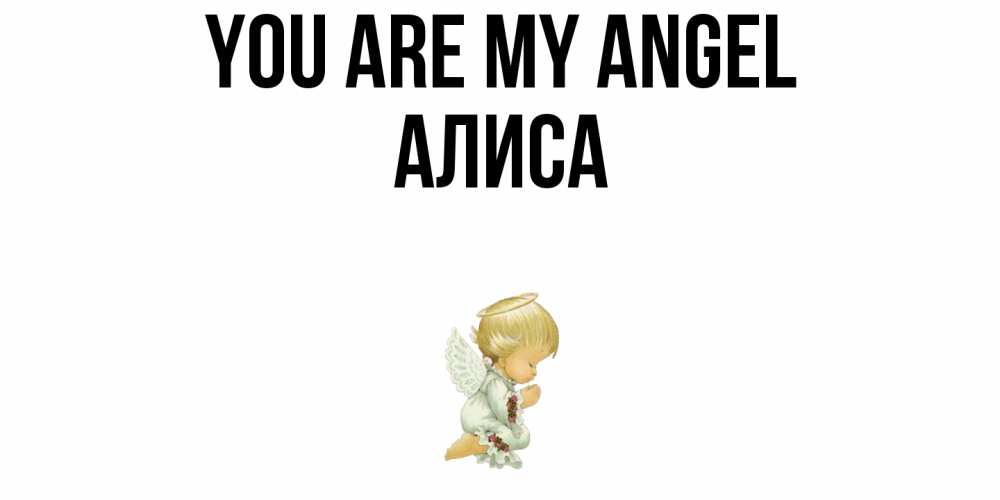 Greetings card с именем, Алиса You are my angel ангел Greetings with text for free download 