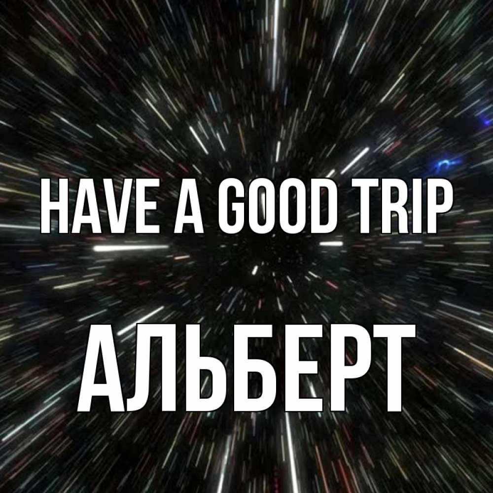 Greetings card с именем, Альберт Have a good trip туннель Greetings with text for free download 
