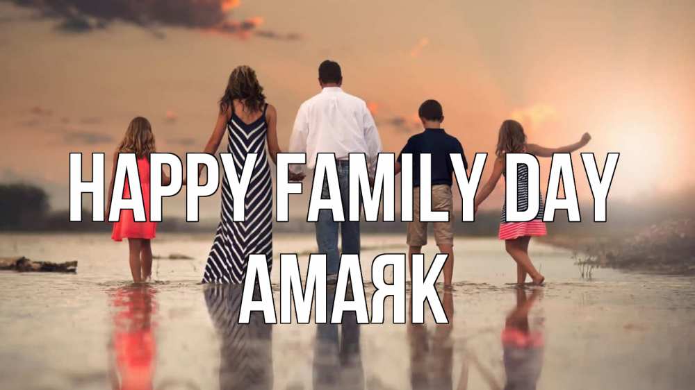 Greetings card с именем, Амаяк happy family day с днем семьи Greetings with text for free download 