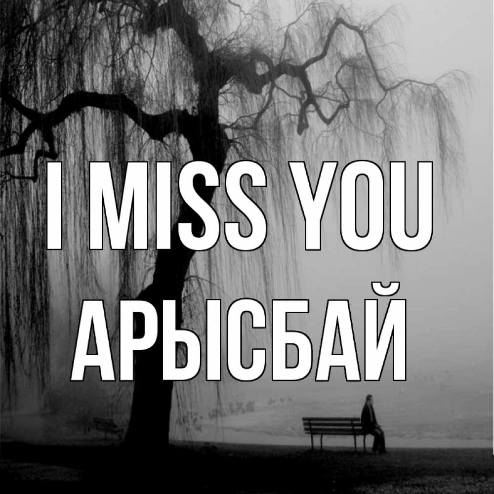 Greetings card с именем, Арысбай I miss you лавочка под деревом я жду тебя Greetings with text for free download 
