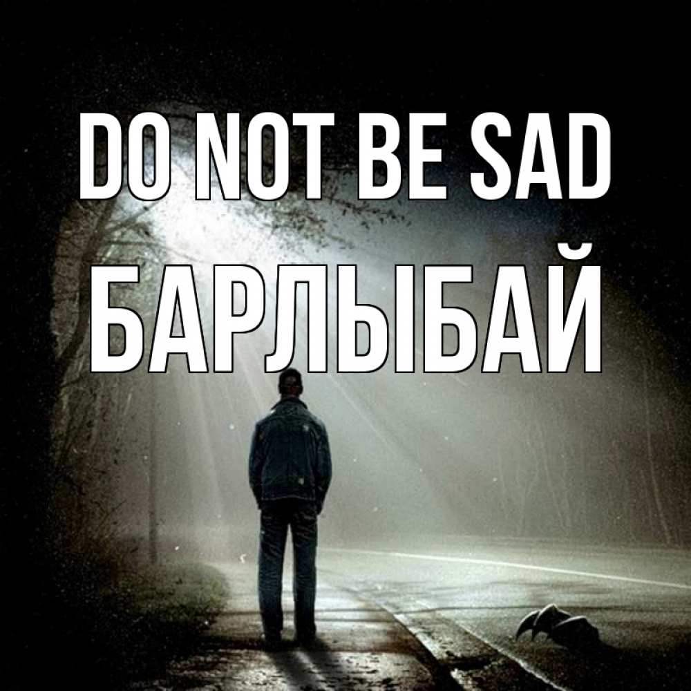 Greetings card с именем, Барлыбай Do not be sad свет с неба в лесу Greetings with text for free download 