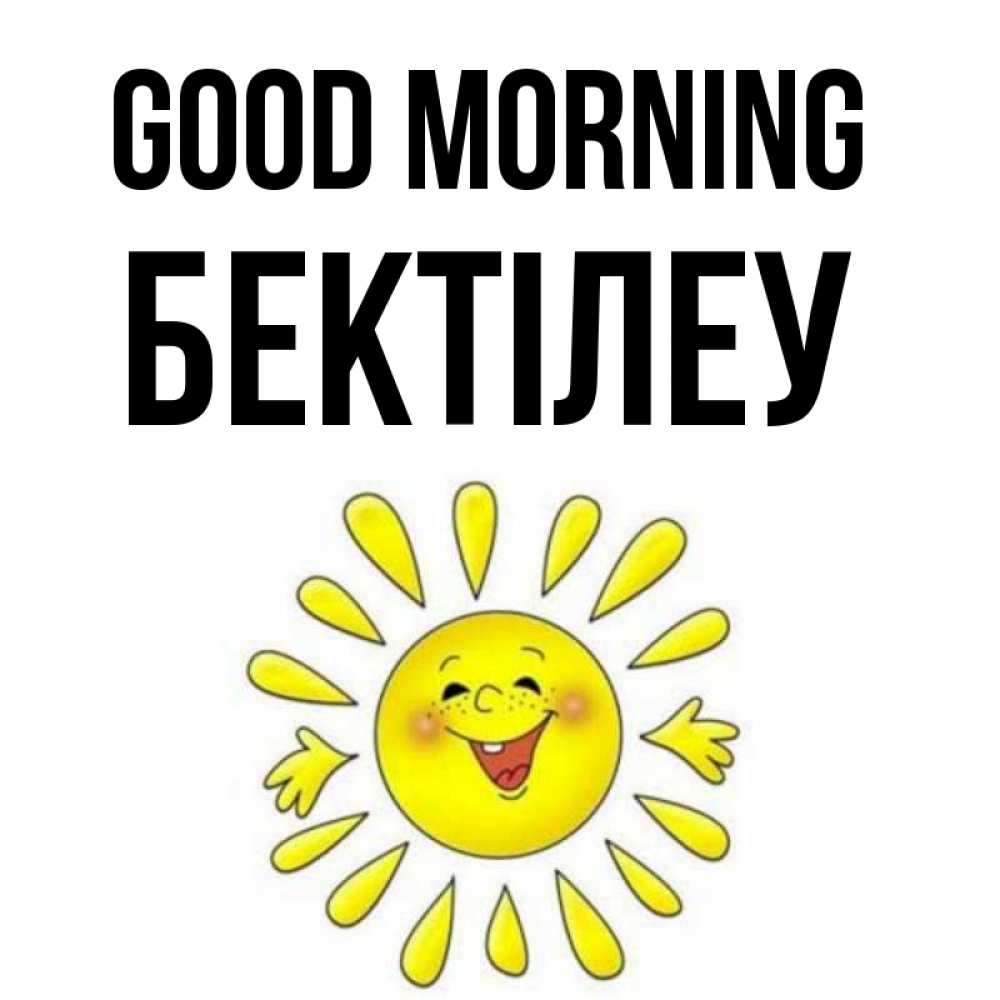 Greetings card с именем, Бектілеу Good morning улыбка Greetings with text for free download 