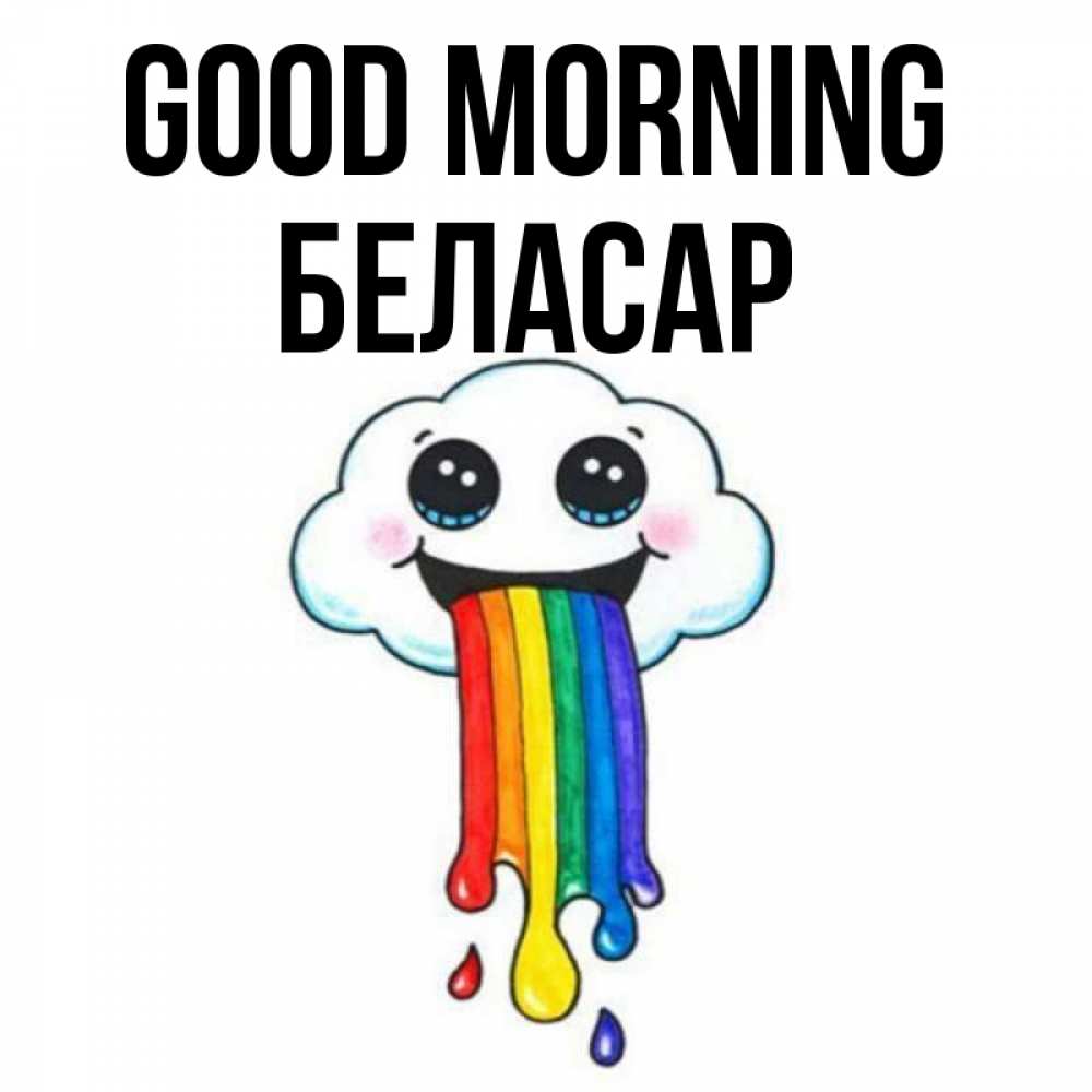 Greetings card с именем, Беласар Good morning утречко Greetings with text for free download 