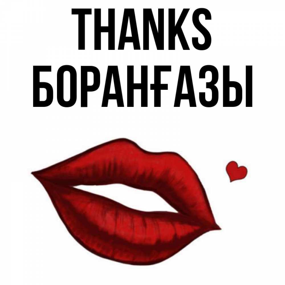 Greetings card с именем, Боранғазы Thanks целую нежно с сердечком Greetings with text for free download 