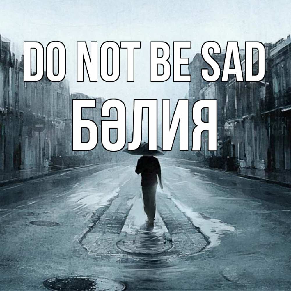 Greetings card с именем, БӘЛИЯ Do not be sad опустевшая улица Greetings with text for free download 