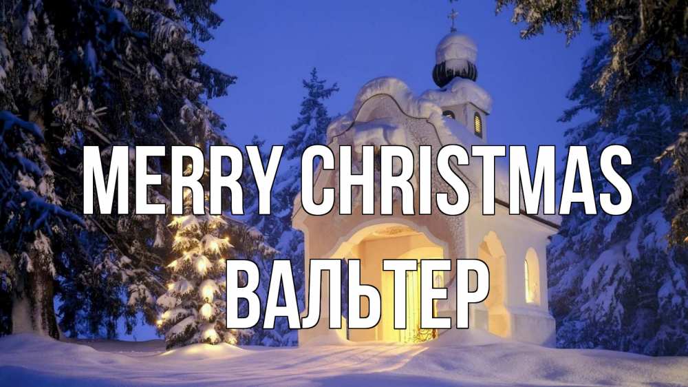Greetings card с именем, Вальтер Merry Christmas часовня Greetings with text for free download 
