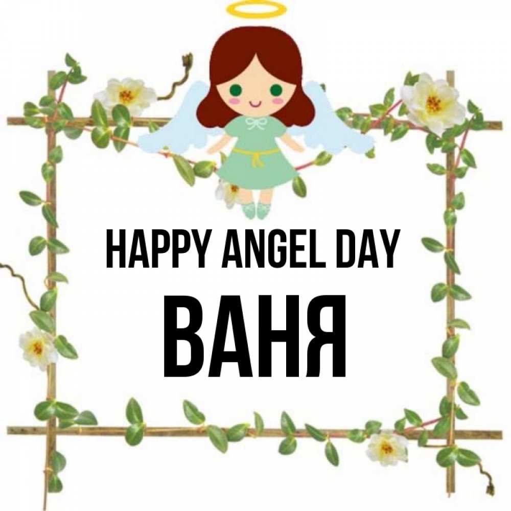 Greetings card с именем, Ваня happy angel day Ангел с нимбом Greetings with text for free download 