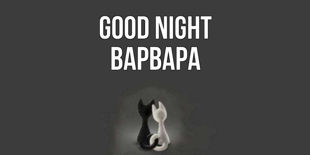 Greetings card с именем, Варвара Good night коты Greetings with text for free download 