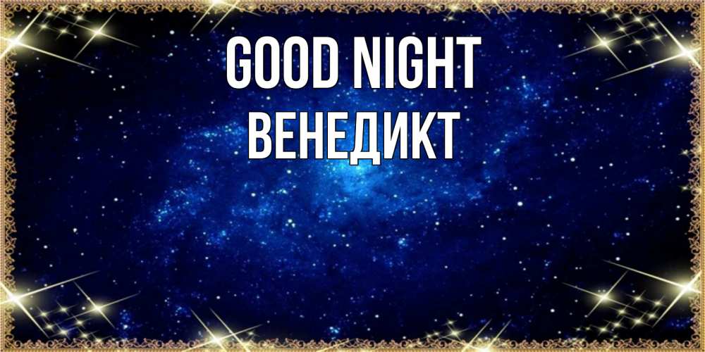 Greetings card с именем, Венедикт Good night открытки перед сном Greetings with text for free download 