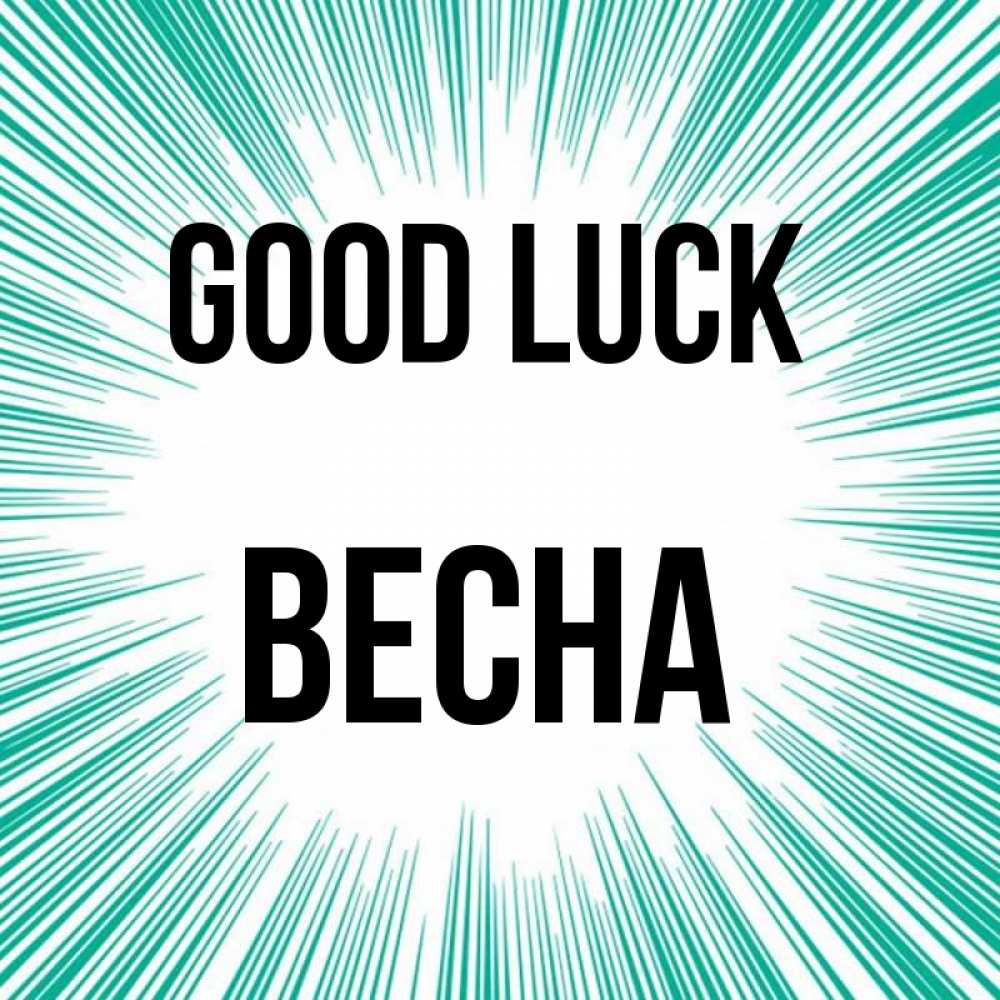 Greetings card с именем, Весна Good luck на удачу Greetings with text for free download 