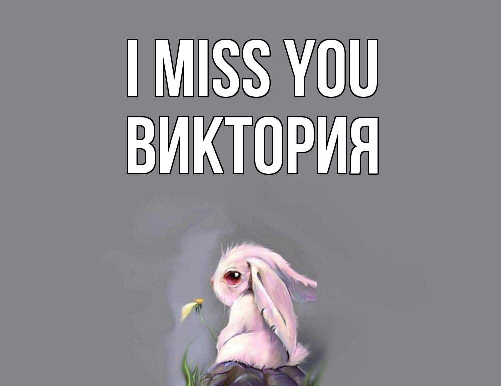 Greetings card с именем, Виктория I miss you заяц Greetings with text for free download 