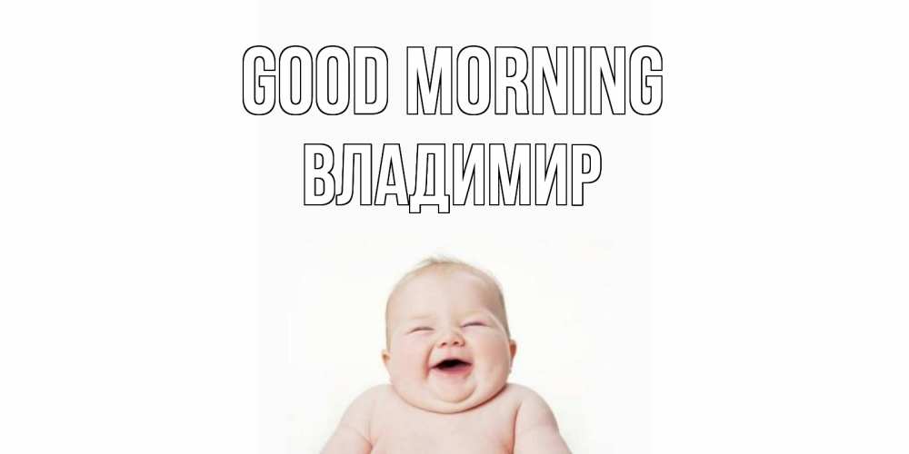 Greetings card с именем, Владимир Good morning малыш с улыбкой Greetings with text for free download 