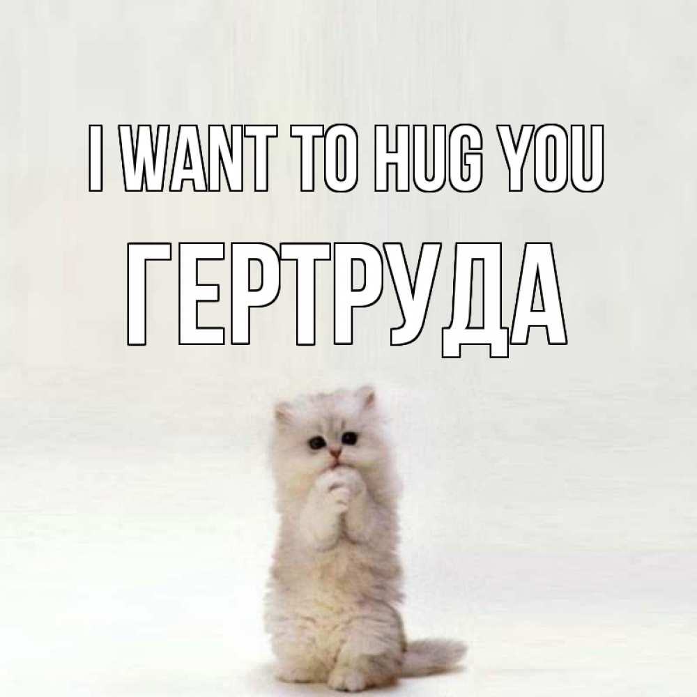Greetings card с именем, Гертруда I want to hug you открытки с креативными подписями Greetings with text for free download 
