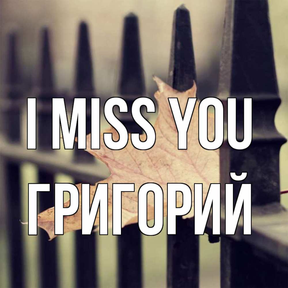 Greetings card с именем, Григорий I miss you очень скучно Greetings with text for free download 