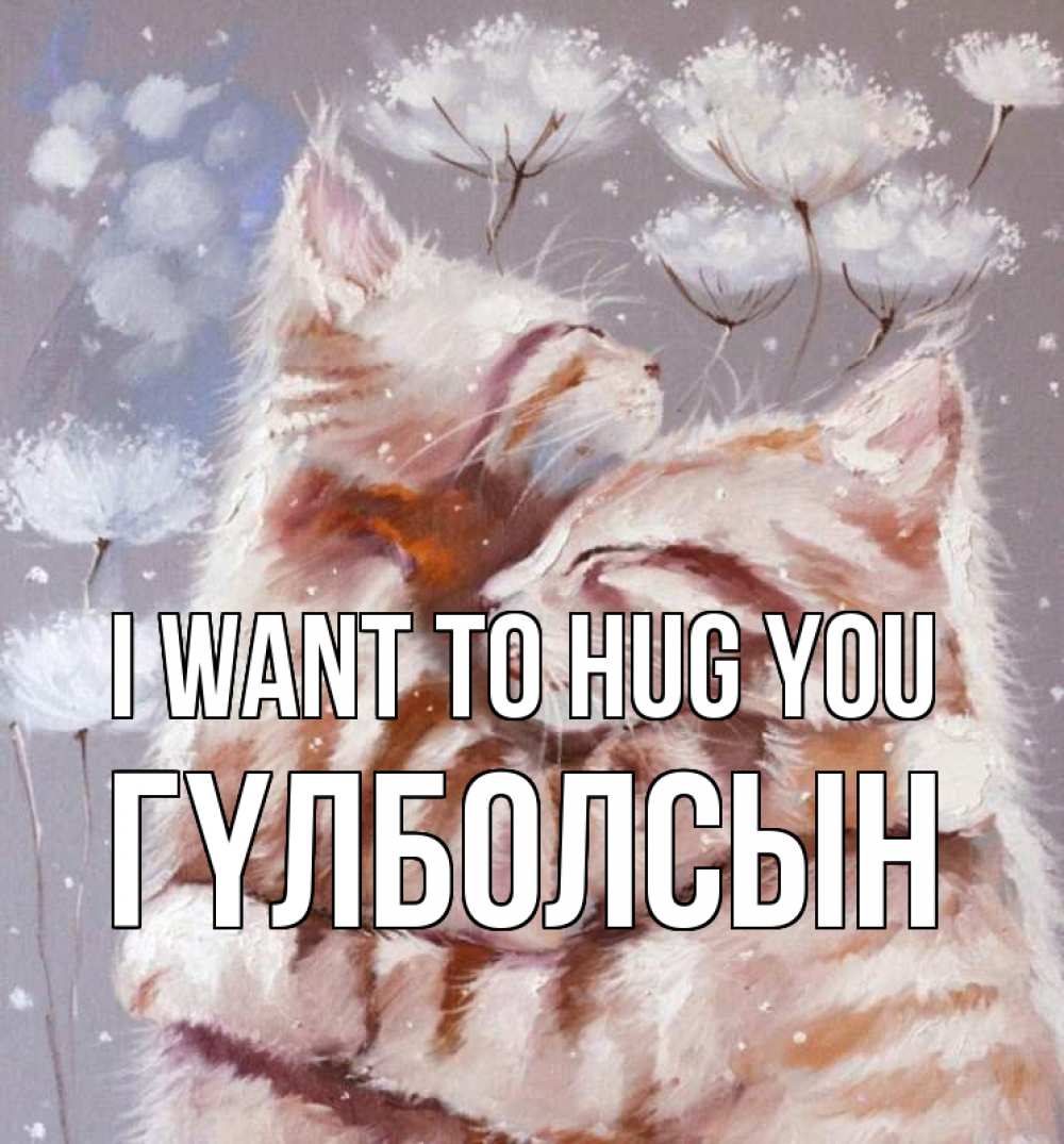 Greetings card с именем, ГҮЛБОЛСЫН I want to hug you Море и горы Greetings with text for free download 