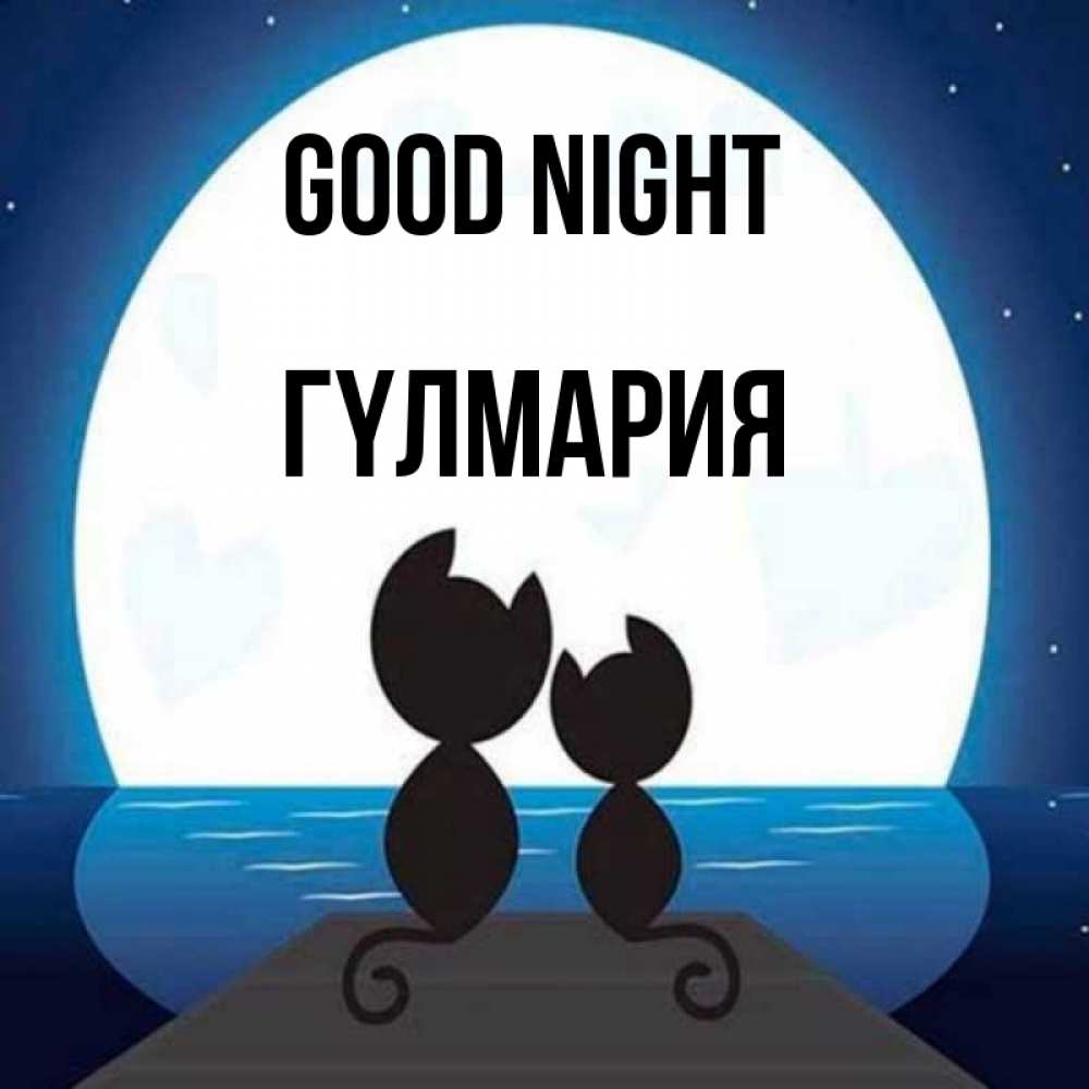 Greetings card с именем, ГҮЛМАРИЯ Good night луна море мост Greetings with text for free download 