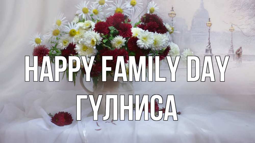 Greetings card с именем, ГҮЛНИСА happy family day с днем семьи Greetings with text for free download 